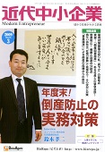 近代中小企業2009年3月号