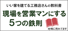 現場を営業マンにする5つの鉄則