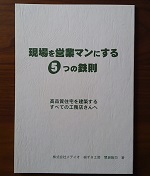 現場を営業マンにする5つの鉄則