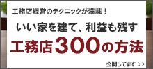 工務店300の方法