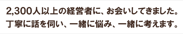 一緒に悩み、一緒に考えます。