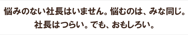 社長はつらい。でも、おもしろい。