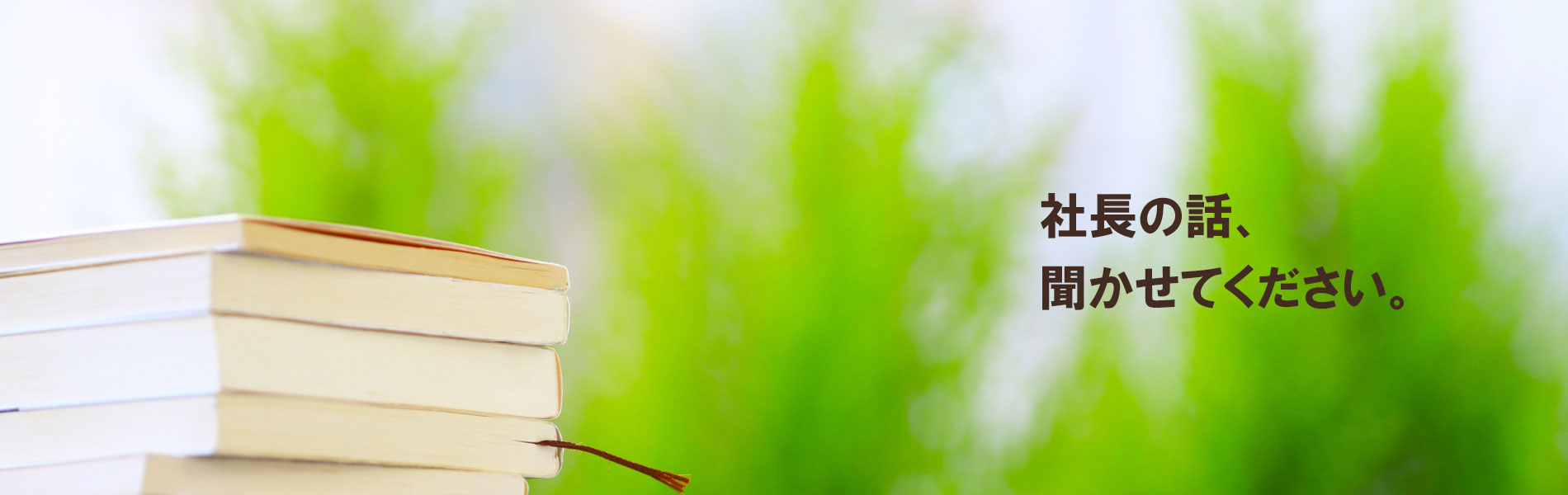 株式会社ジクージン-社長の話、聞かせてください