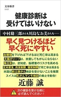 健康診断は受けてはいけない