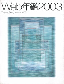 Web年鑑2003表紙